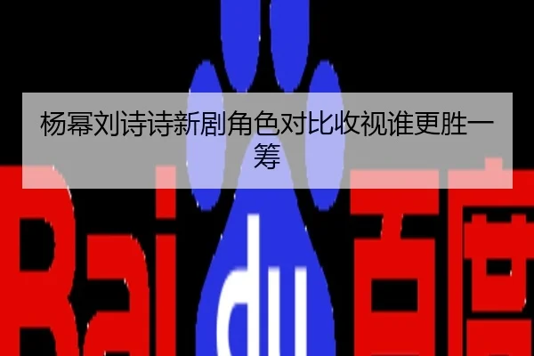 杨幂刘诗诗新剧角色对比收视谁更胜一筹